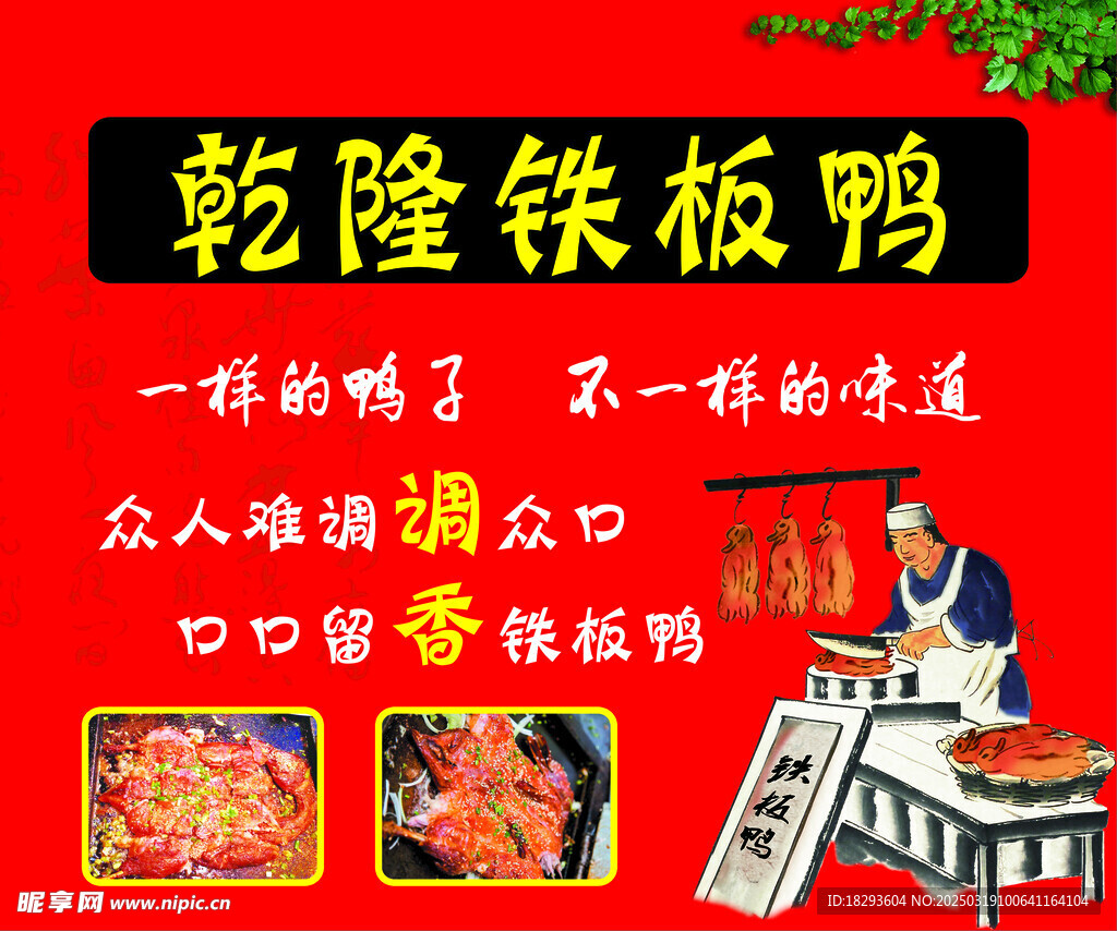 铁板鸭