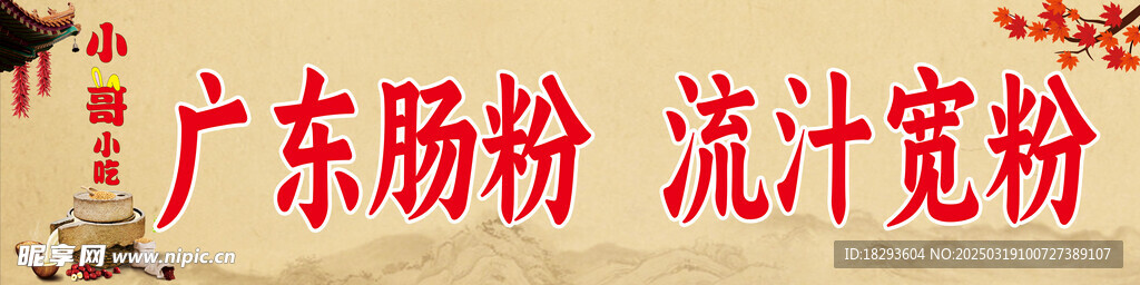 广东肠粉