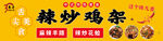 辣炒鸡架 