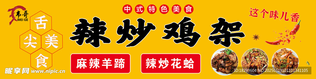 辣炒鸡架 