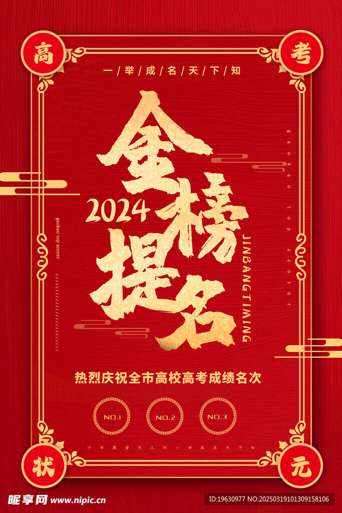金榜题名海报