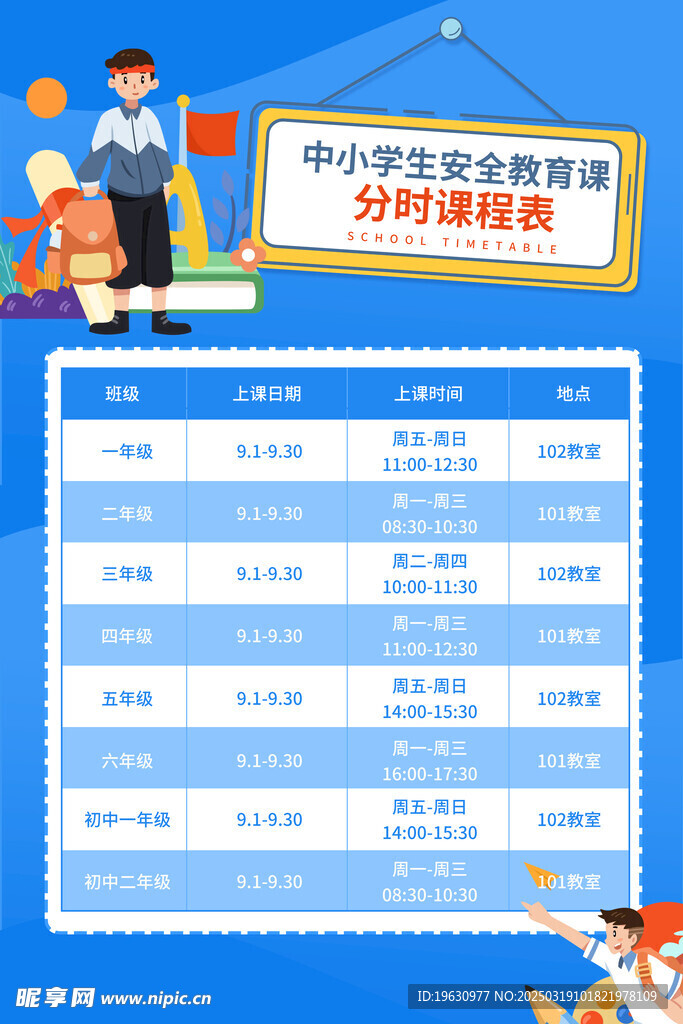 课程表海报