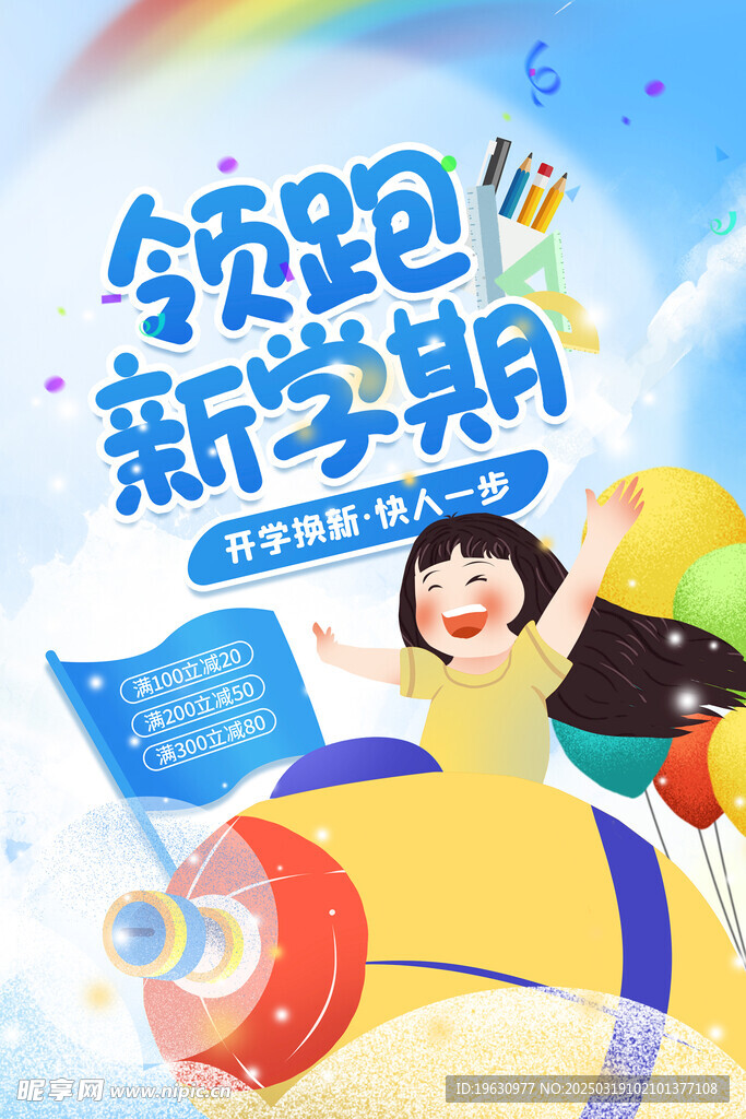 开学季销宣传海报