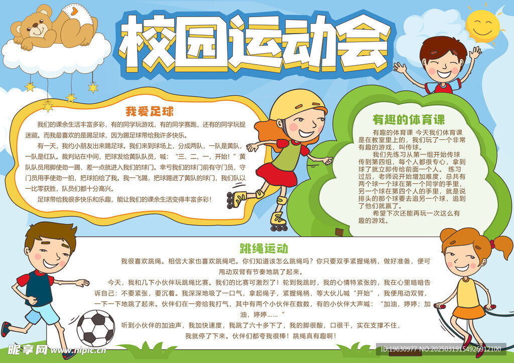 运动会手抄报