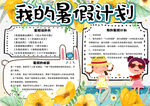 暑假计划手抄报