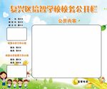 校务公开栏