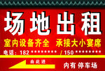场地出租