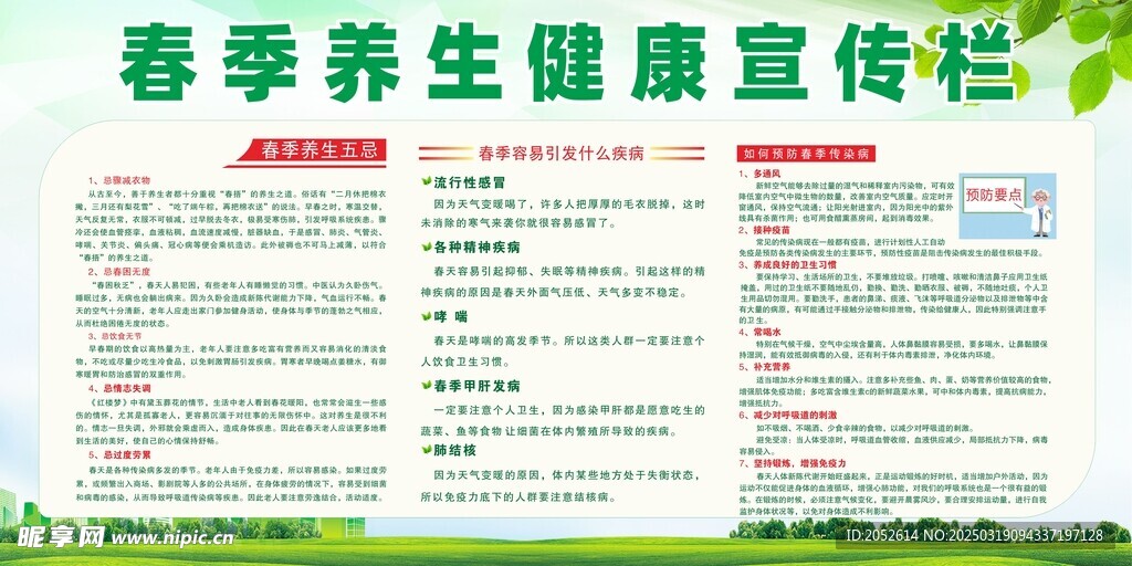 春季健康教育