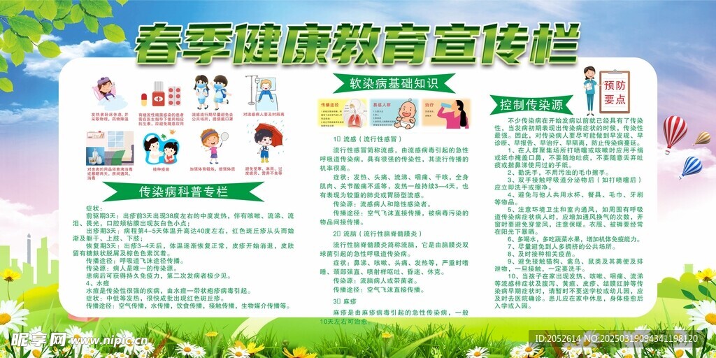 春季健康教育
