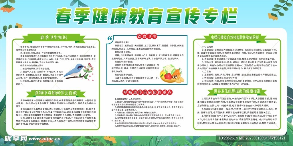 春季健康教育