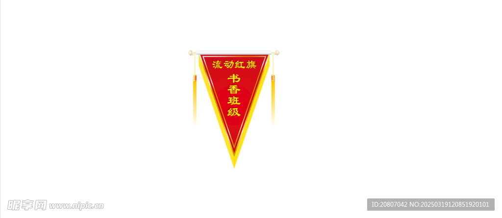 流动红旗