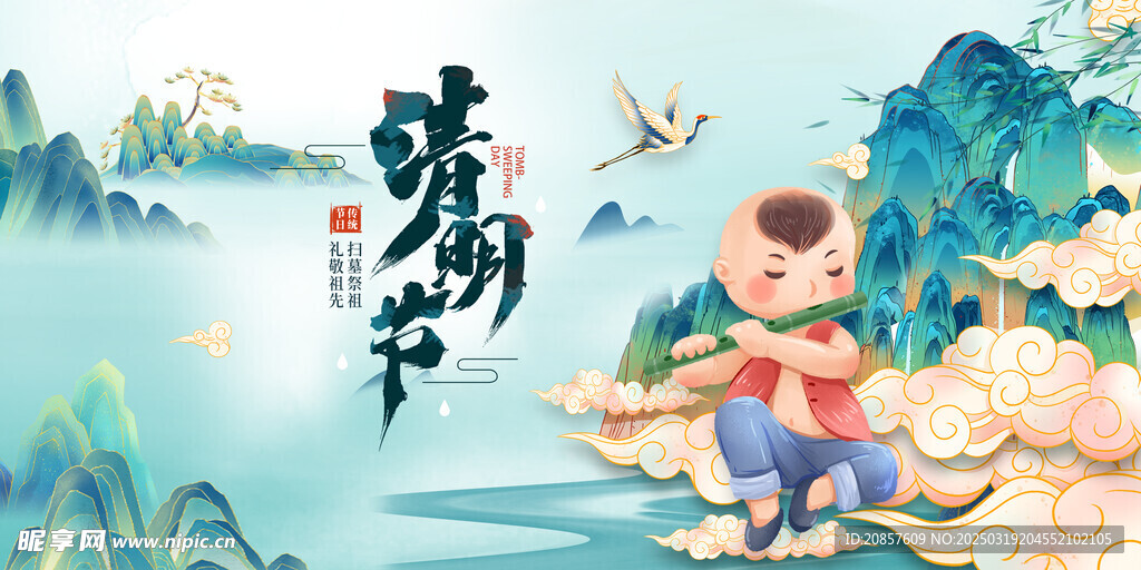 清明节