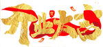 开业大吉