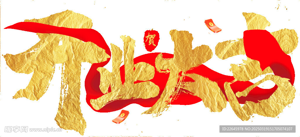 开业大吉