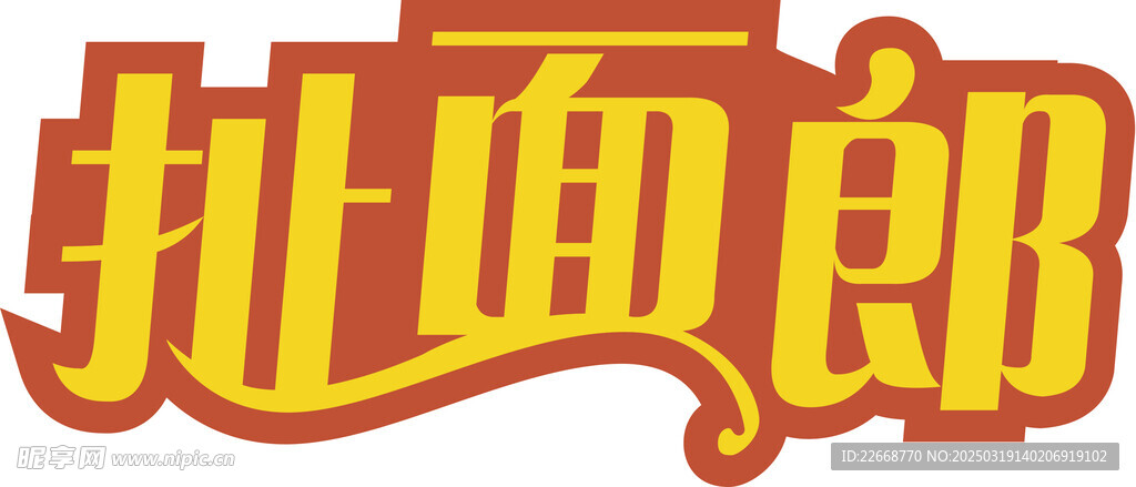 扯面郎