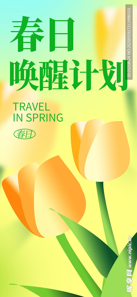 春天海报