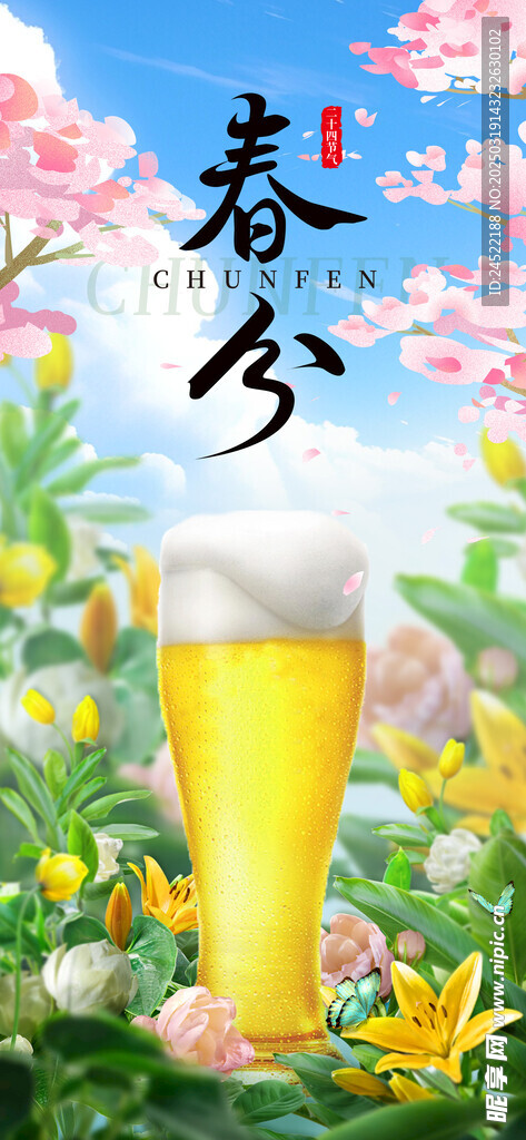 春天啤酒海报