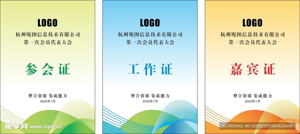 参会证工作证嘉宾证