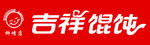 吉祥馄饨