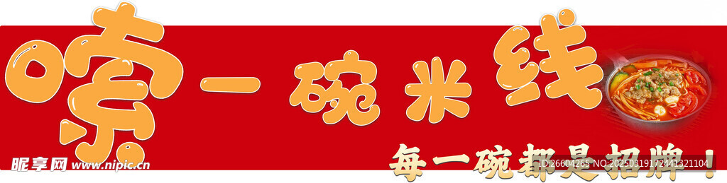 米线招牌