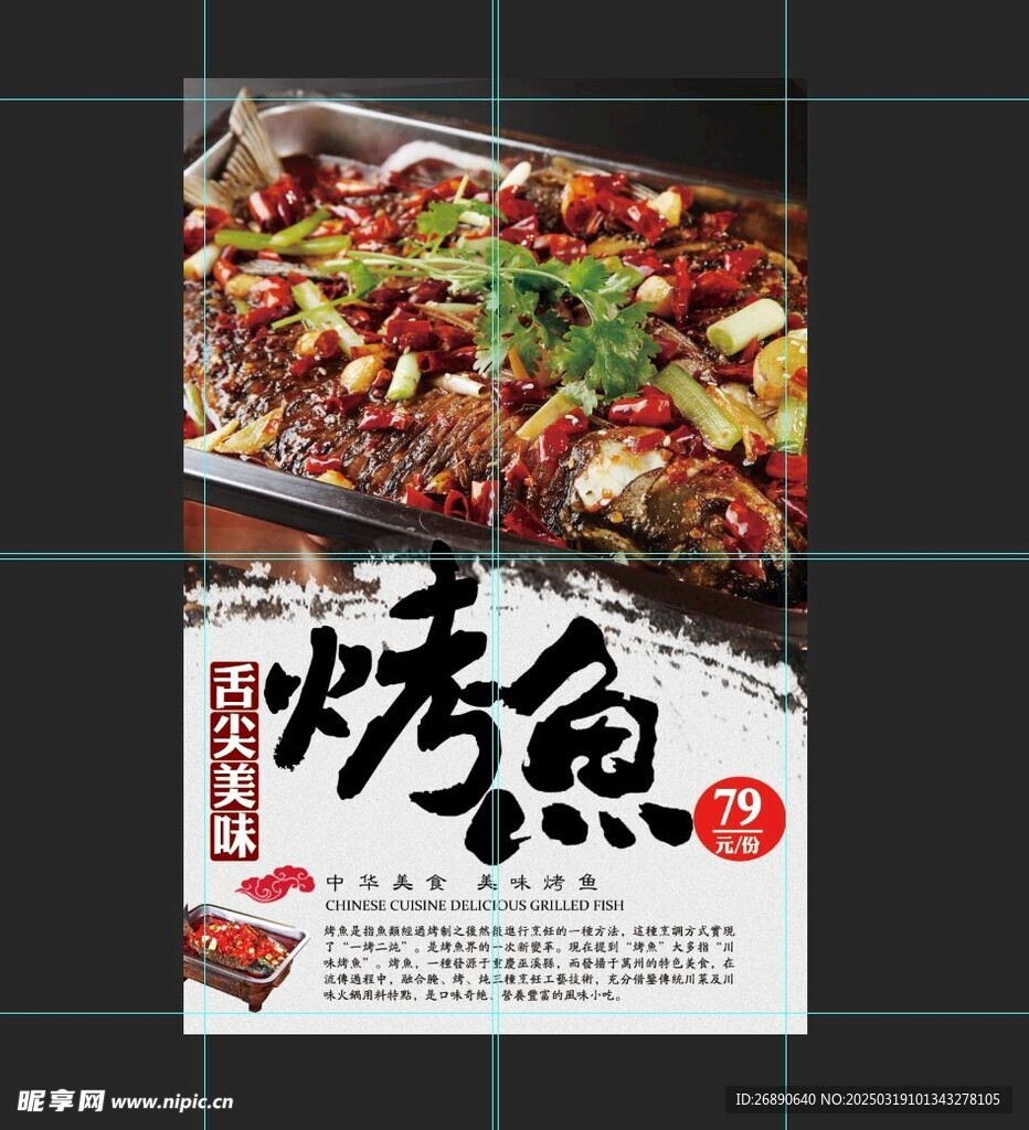 烤鱼 