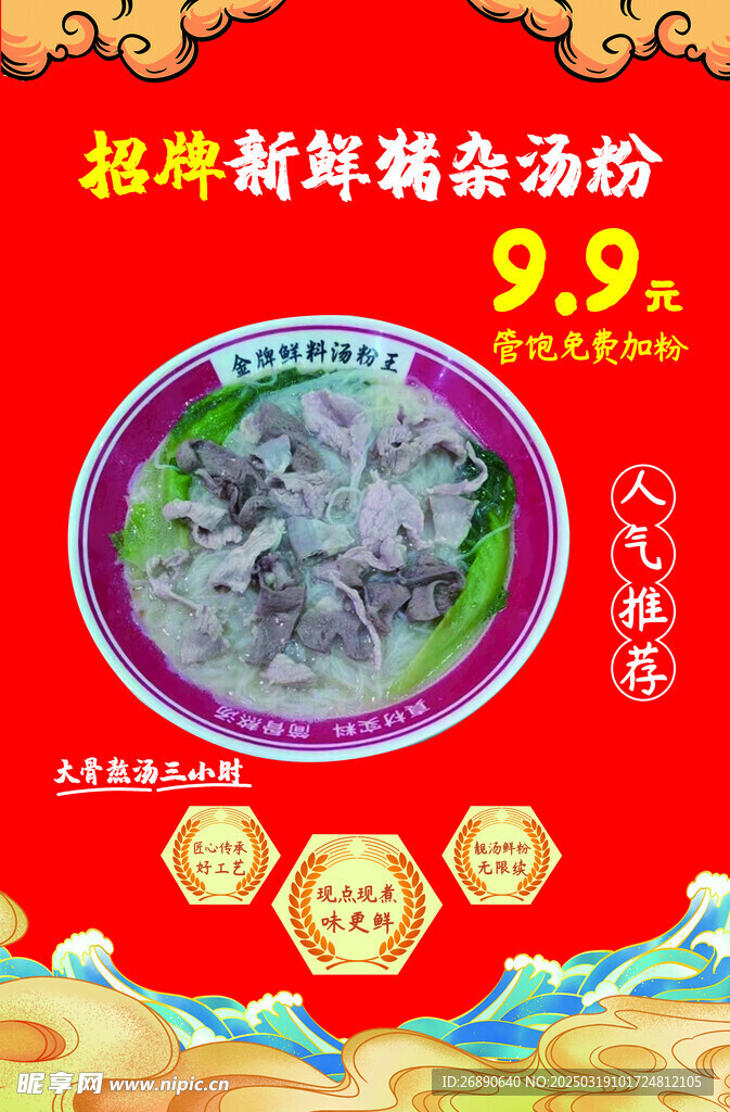 招牌新鲜猪杂汤粉