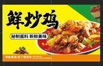 鲜炒鸡