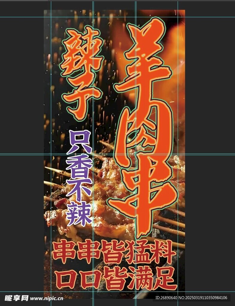 羊肉串