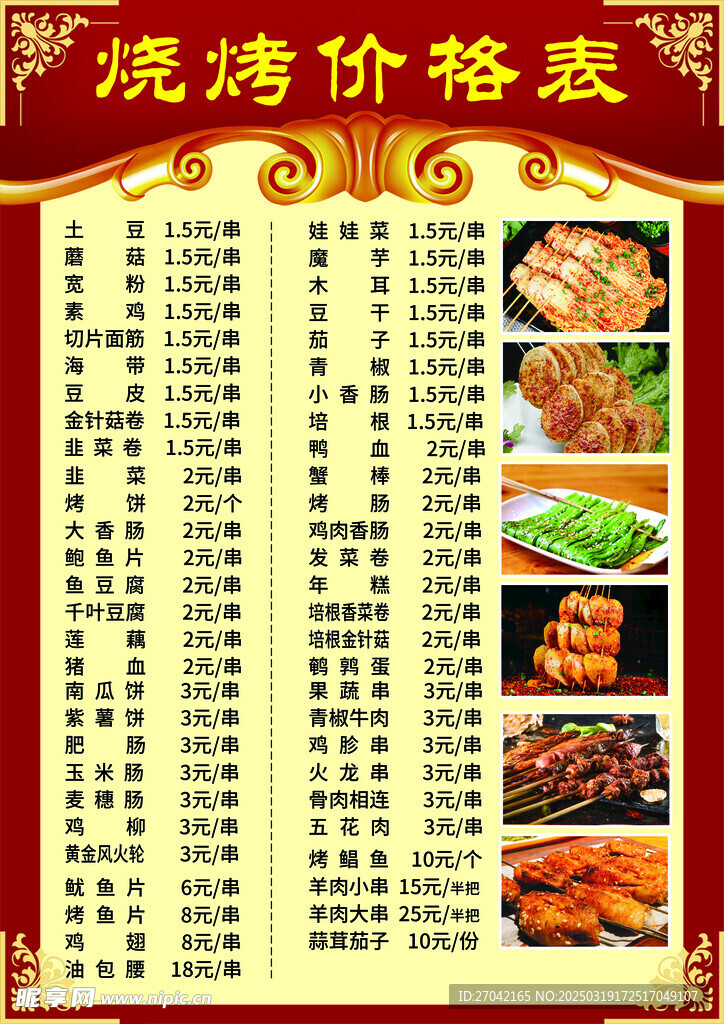 烧烤 海报 价目表 各种