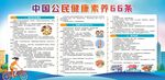 新版中国公民健康素养66条