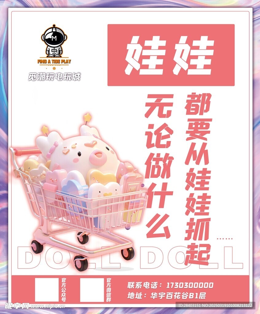 电玩城娃娃海报设计