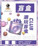 电玩城盲盒海报设计