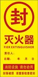灭火器封条