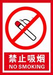 禁止吸烟