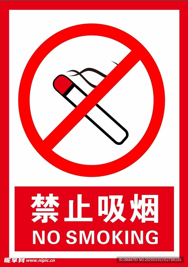 禁止吸烟