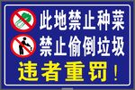 禁止种菜 禁止偷倒垃圾