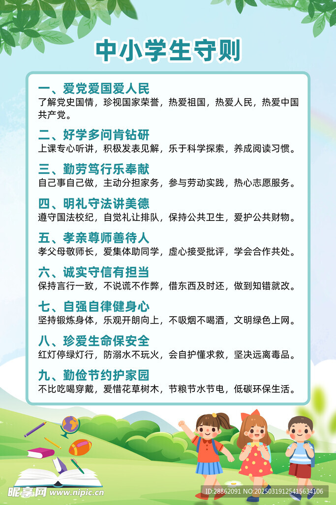 中小学生守则