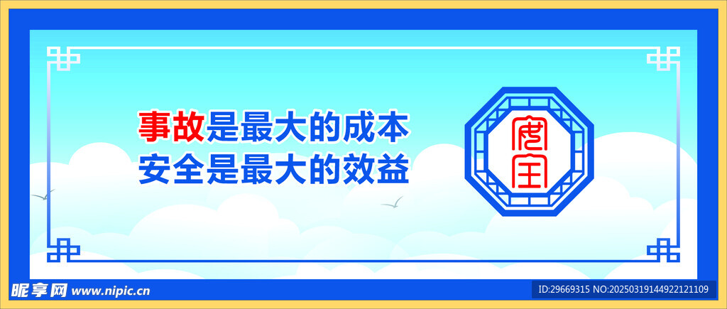 安全第一