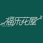 福乐花屋
