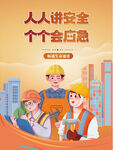 安全生产月
