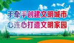 创建文明城市