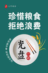 珍惜粮食 拒绝浪费