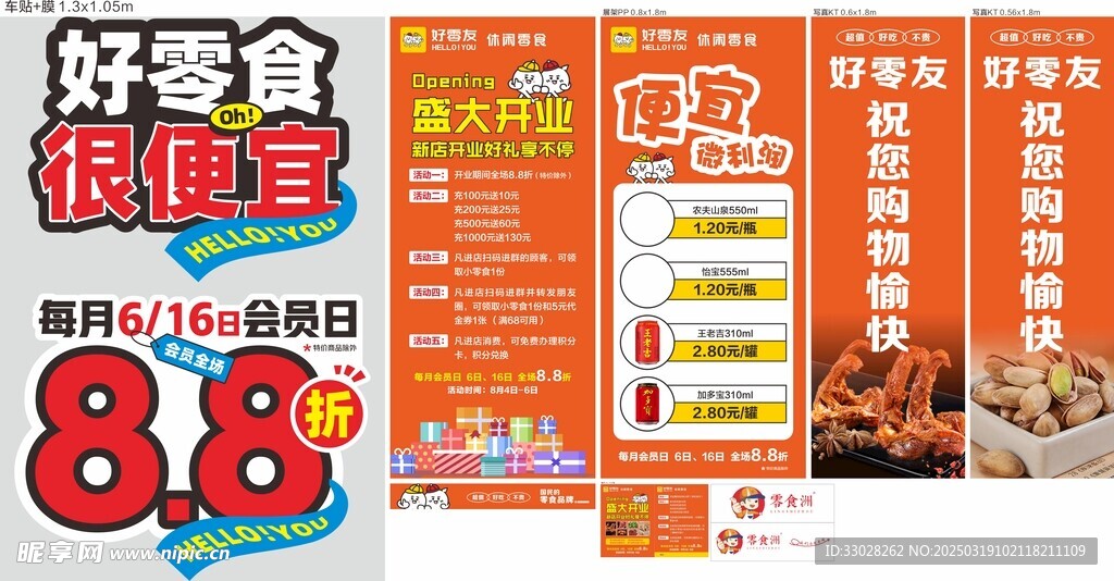 零食展架贴纸