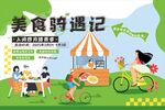 美食骑遇记 春天 踏青主画面