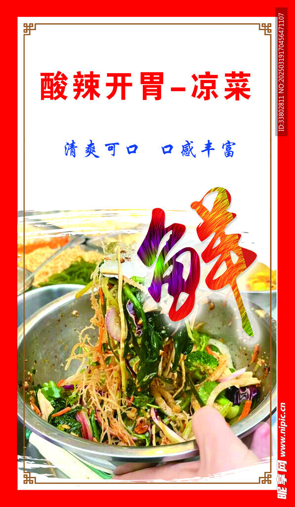 酸辣开胃凉菜