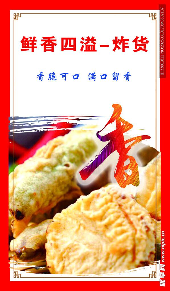 鲜香四溢  炸货