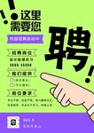 招聘海报易拉宝招人企业启示
