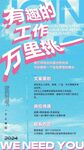 招聘海报易拉宝招人企业启示