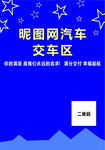 交车区
