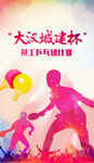 运动会海报